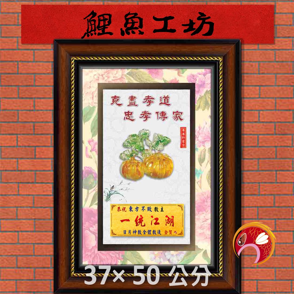 孝64-鯉魚