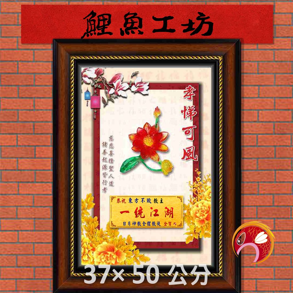 孝62-鯉魚