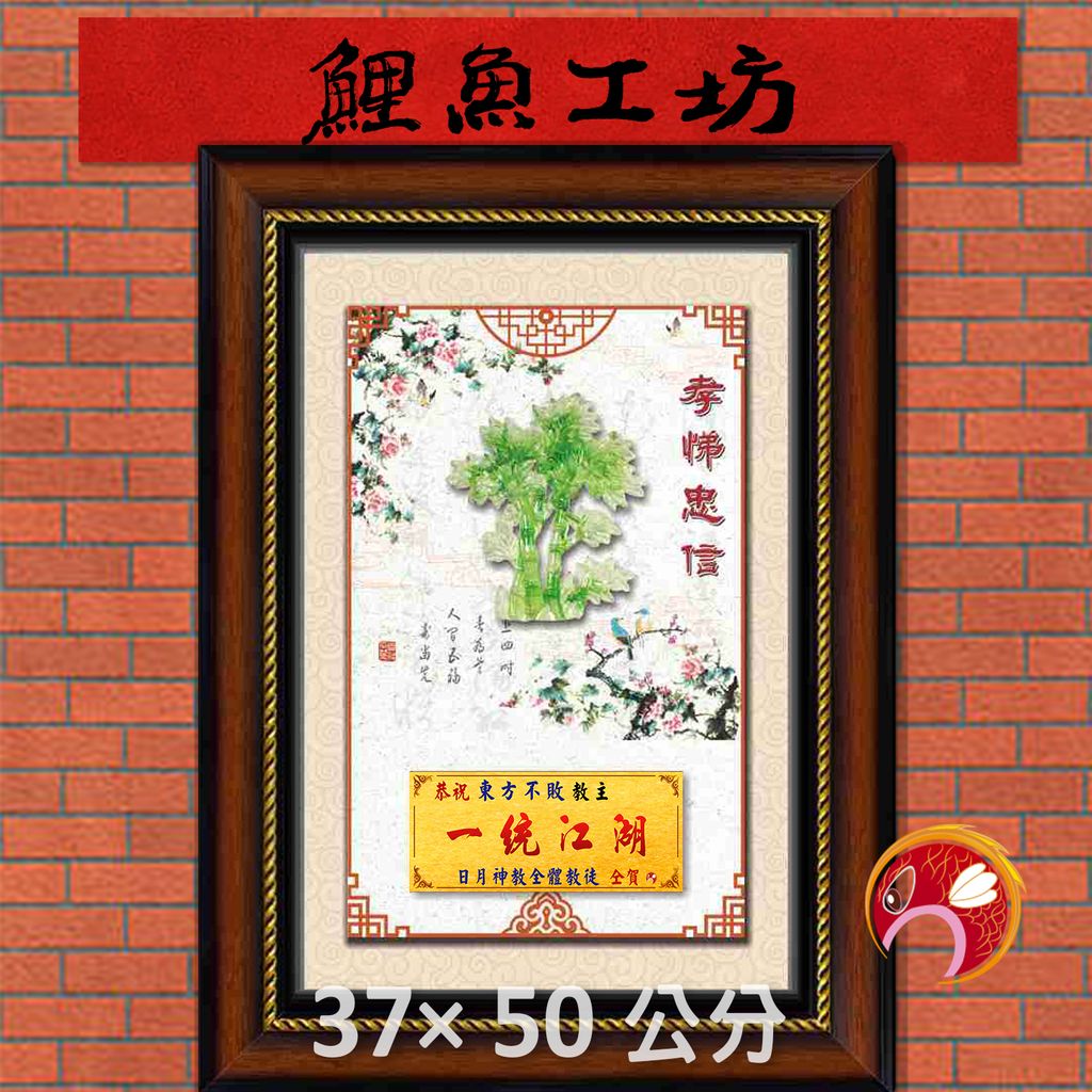 孝65-鯉魚