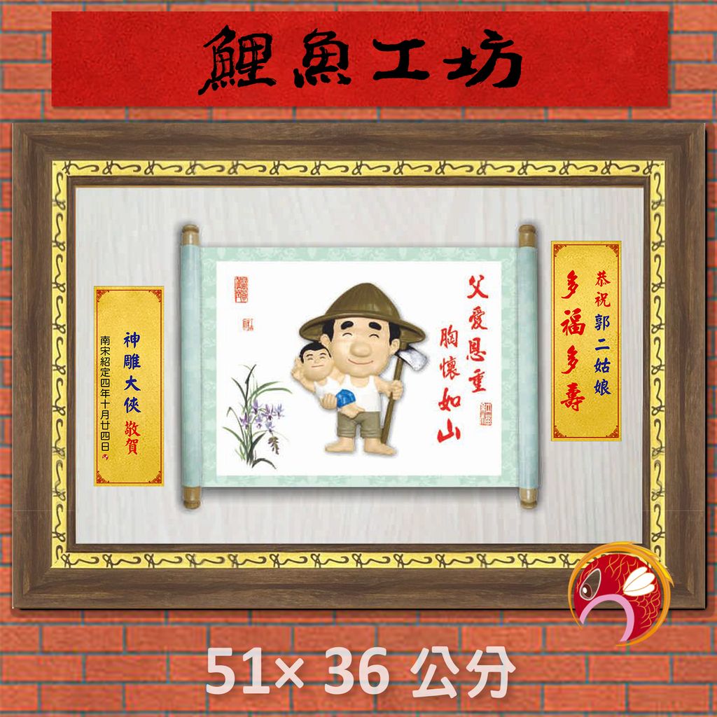 父12-鯉魚