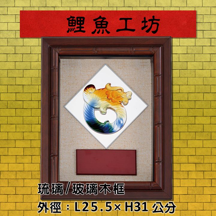 SL-01 鯉魚工坊