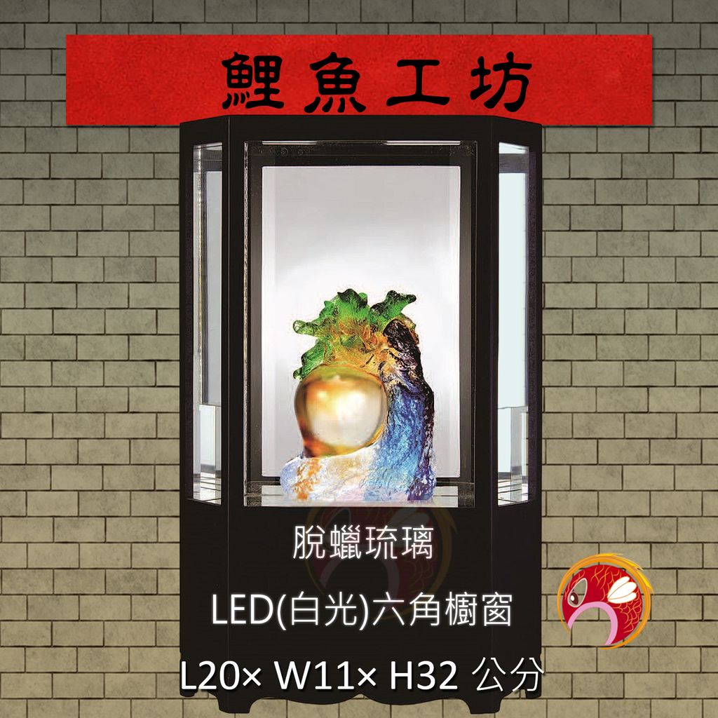 LED-96 鯉魚工坊