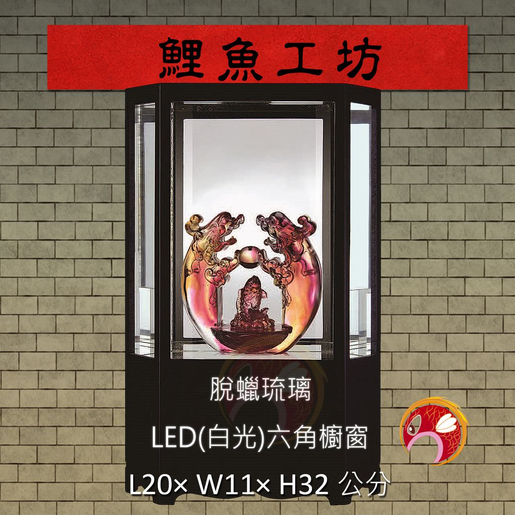 LED-64 鯉魚工坊