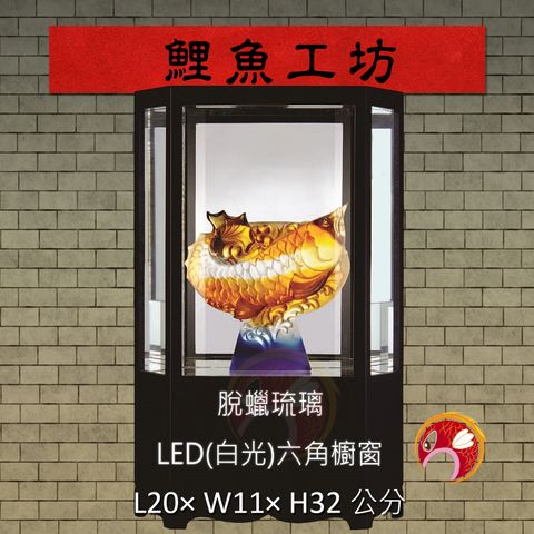 LED-06 鯉魚工坊