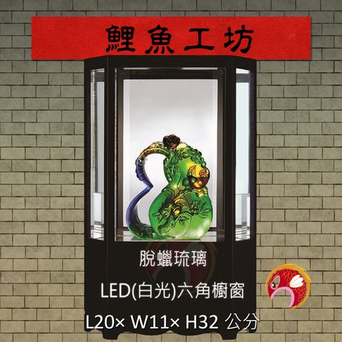 LED-15 鯉魚工坊