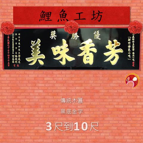 【匾額】3尺到10尺 招牌,門牌,掛牌,開幕送禮,喬遷,開業,理事長榮任祝賀匾額,總幹事退休禮物,賀禮,送禮,宮匾,掛匾 – 鯉魚工坊 ...