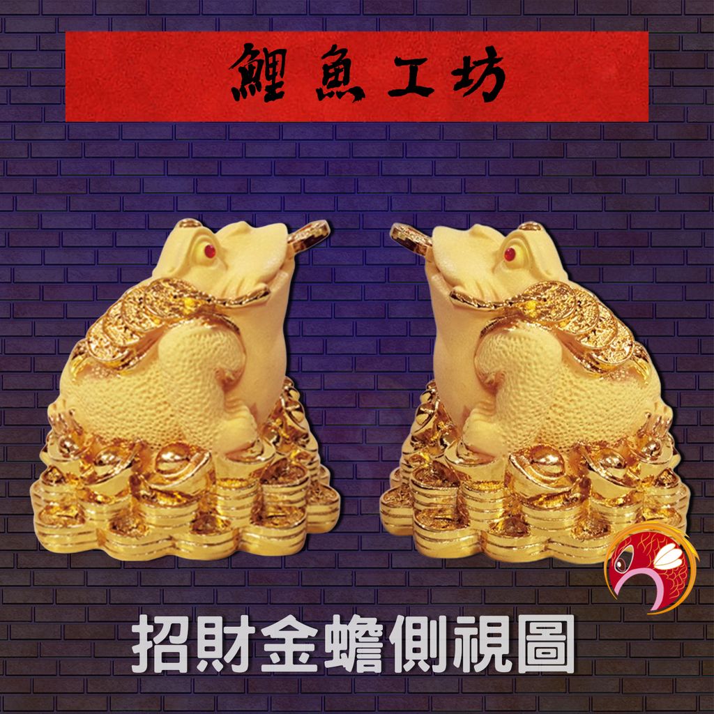 GH-BG677招財金蟾側視圖-鯉魚
