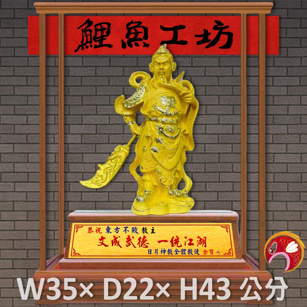 新-瑬金關公-鯉魚