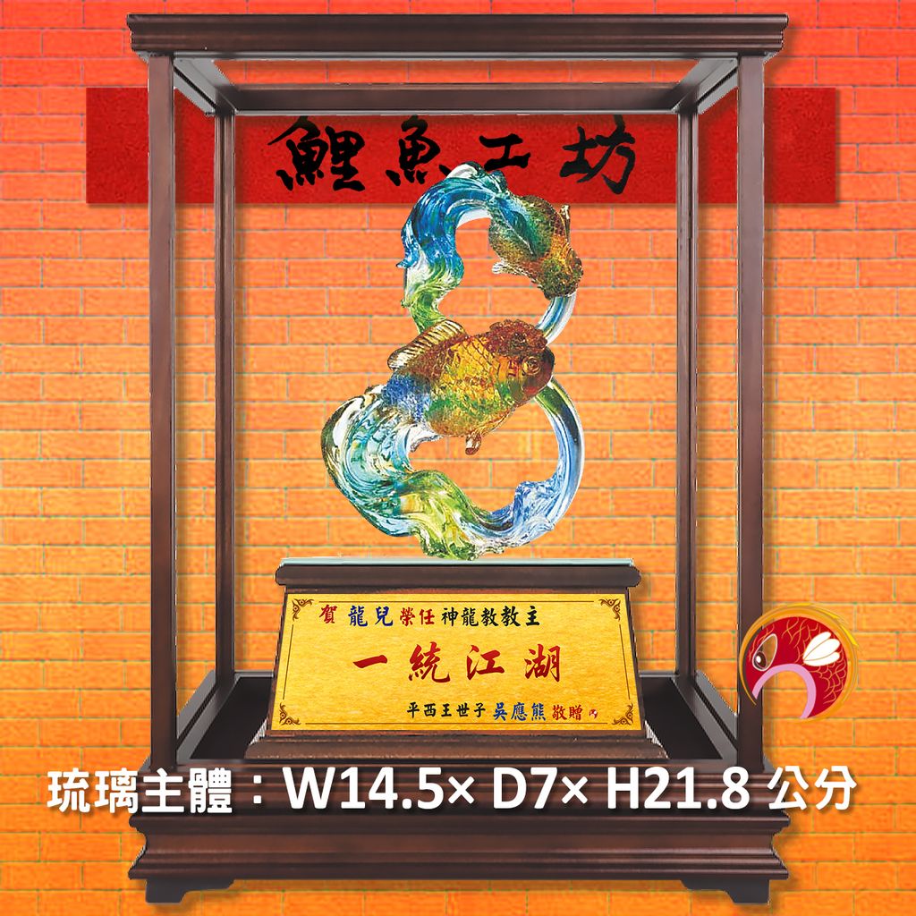 23C45-2-玻璃櫥-鯉魚