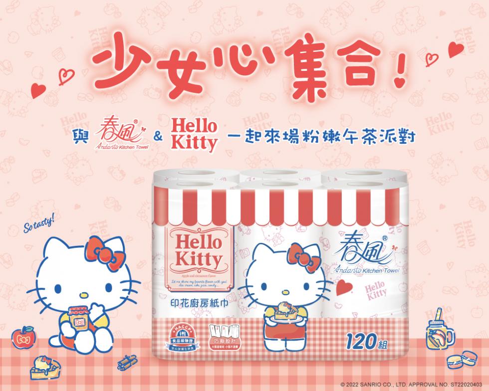 春風 Hello Kitty甜蜜系印花廚房紙巾 120組48入1
