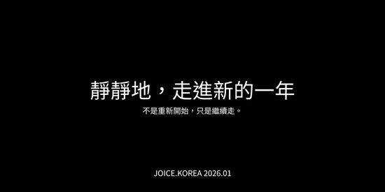  | JOICE.KOREA｜正韓中性選品