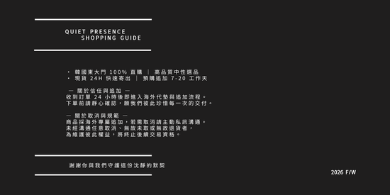  | QUIET PRESENCE (EST. AS JOICE.KOREA) │ 正韓中性選品