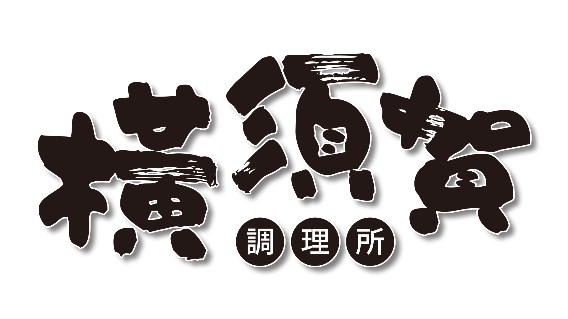 橫須賀調理所主廚嚴選 | 橫須賀調理所