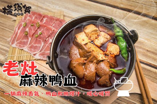 濃濃花椒味_老灶麻辣豆腐鴨血  | 橫須賀調理所