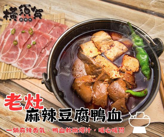 濃濃花椒味_老灶麻辣豆腐鴨血  | 橫須賀調理所