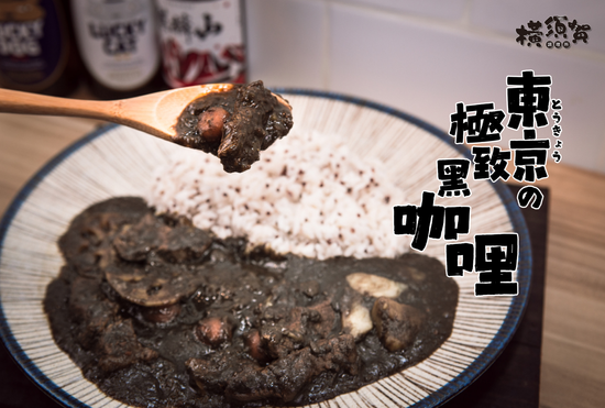濃香帶勁~東京極致黑咖哩(澳洲牛肉) | 橫須賀調理所