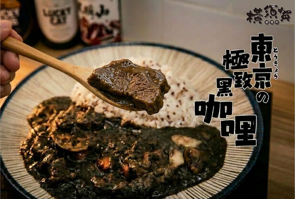 黑咖哩