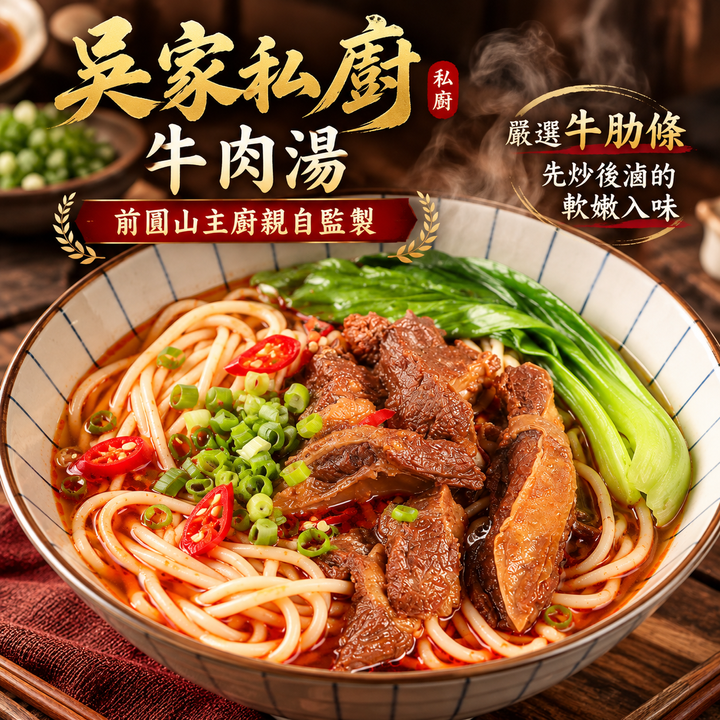 吳家私廚牛肉麵 (5)
