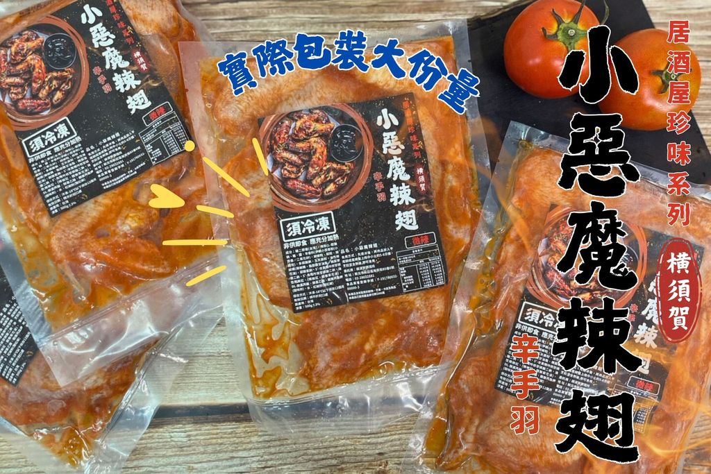 惡魔小辣翅