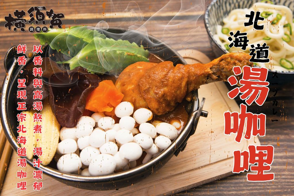 北海道湯咖哩 (3)