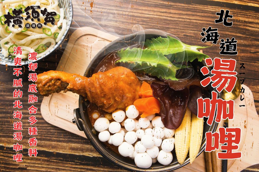 北海道湯咖哩 (2)