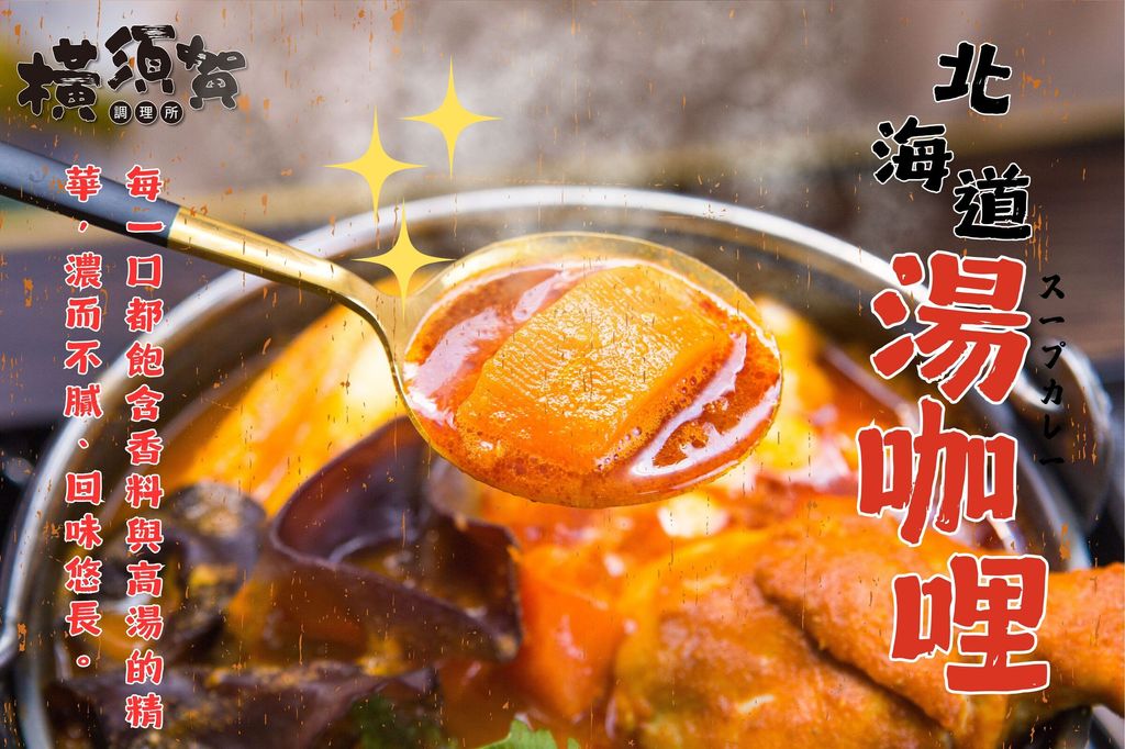 北海道湯咖哩 (1)