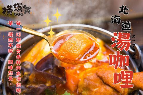 北海道湯咖哩 (1)