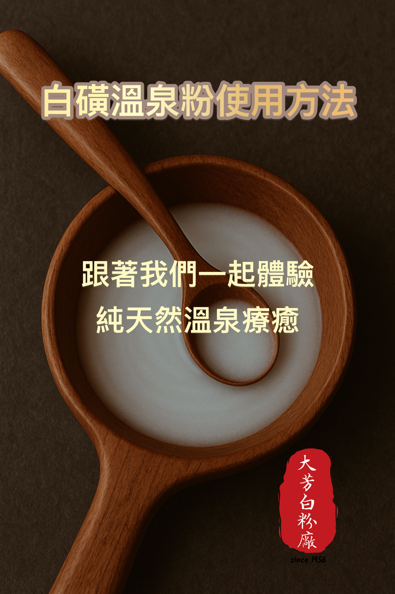 白磺溫泉粉怎麼用？一次看懂正確用法與冷泡技巧｜官方使用影片說明教學