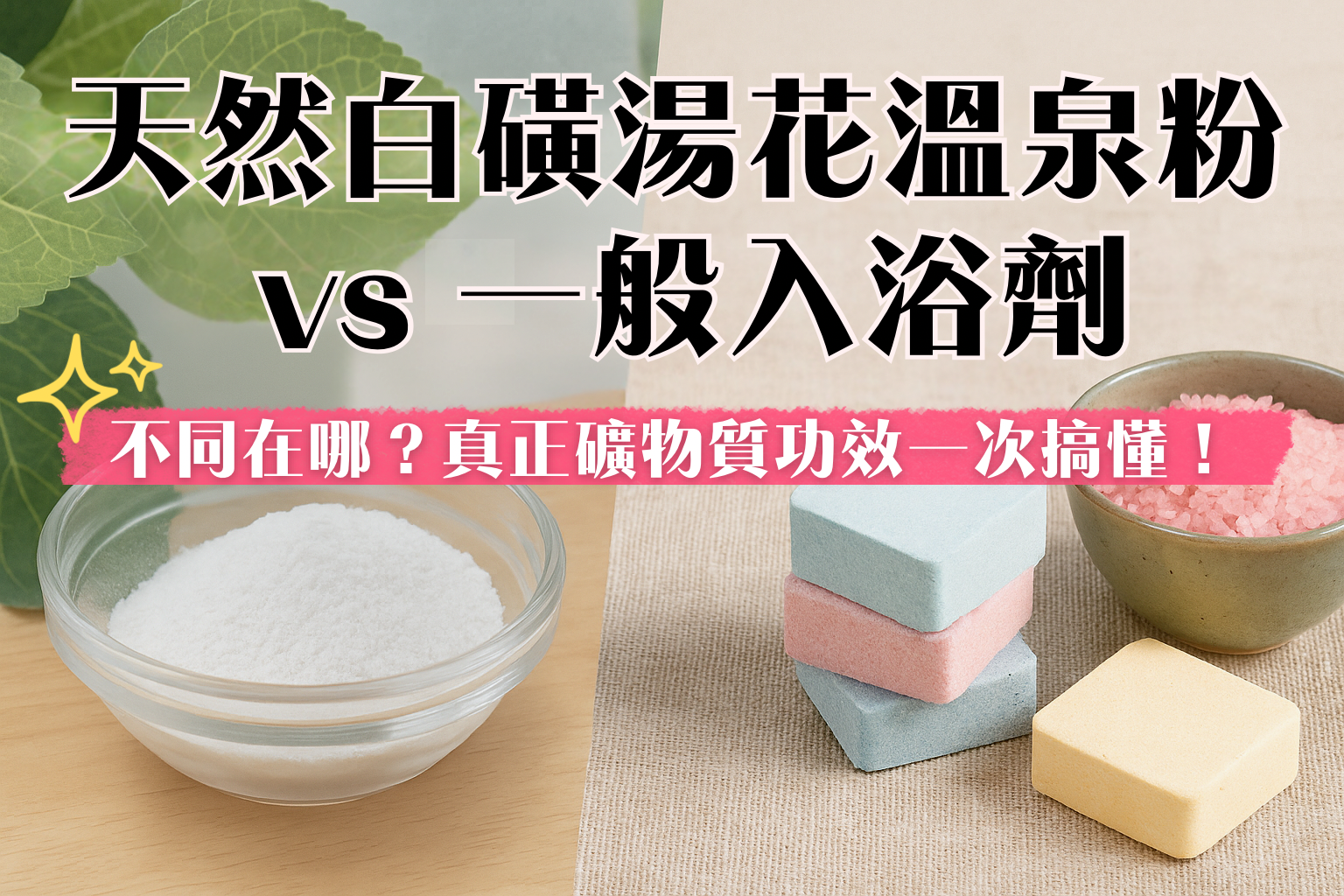 天然白磺湯花溫泉粉 vs 一般入浴劑：差在哪？真正礦物質功效一次搞懂/Natural Sulfur Spring Powder vs. Common Bath Additives: What's the Difference? Understanding the Real Power of Minerals/天然白硫黄湯花温泉パウダー vs 一般の入浴剤：どこが違う？本物のミネラル効果を徹底解説