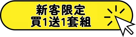 新客限定