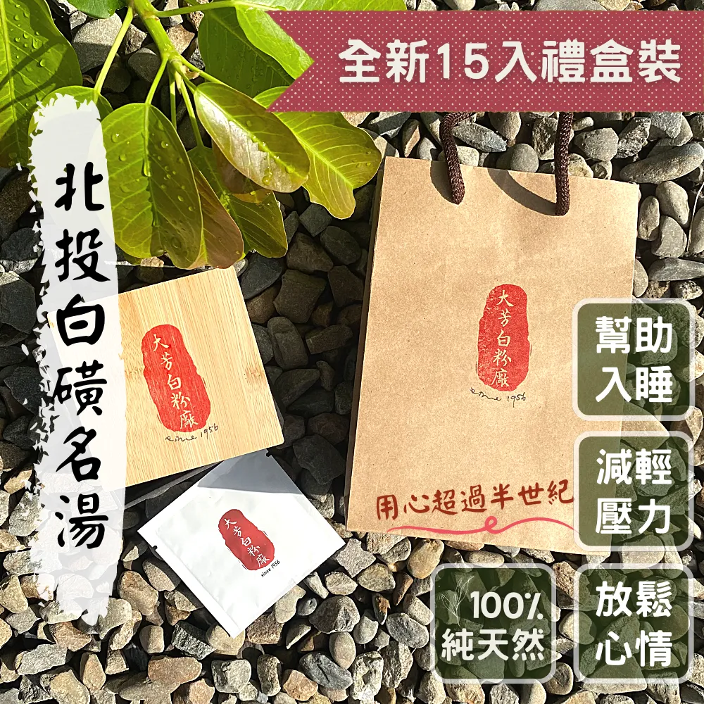 台湾ギフトの新たな境地：1956年から受け継がれる「白い黄金」を解き明かす。北投の魂を込めた文化的贈り物。