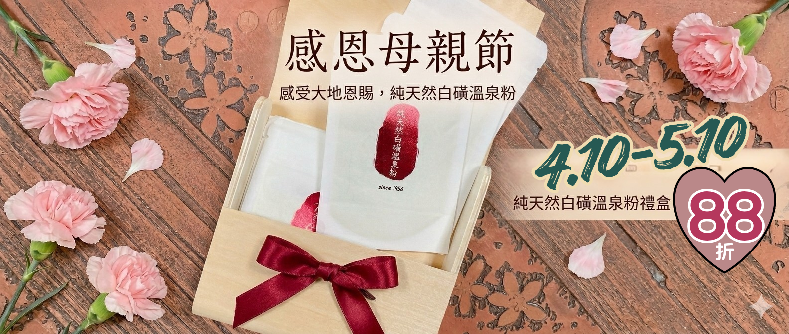 送給媽媽 一個真正的 北投純湯夜晚 | 北投溫泉粉推薦｜大芳白粉廠 - 100%純天然白磺溫泉湯花入浴劑 (官方直營)