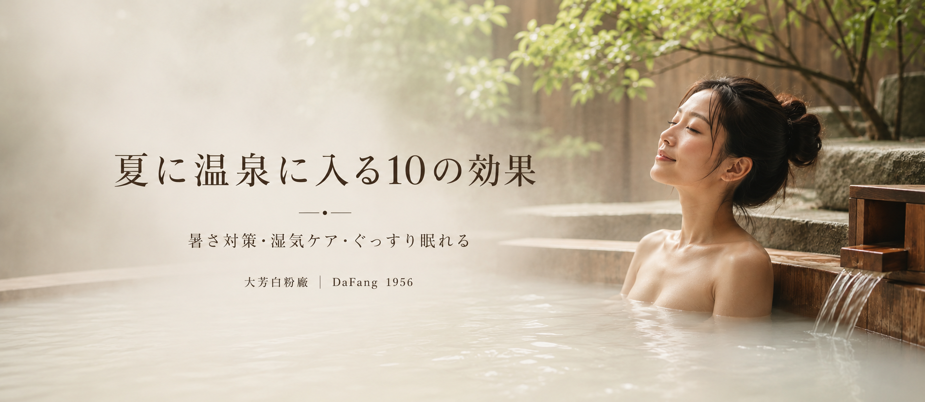 夏に温泉に入る10の効果｜暑くても湯船に浸かる理由