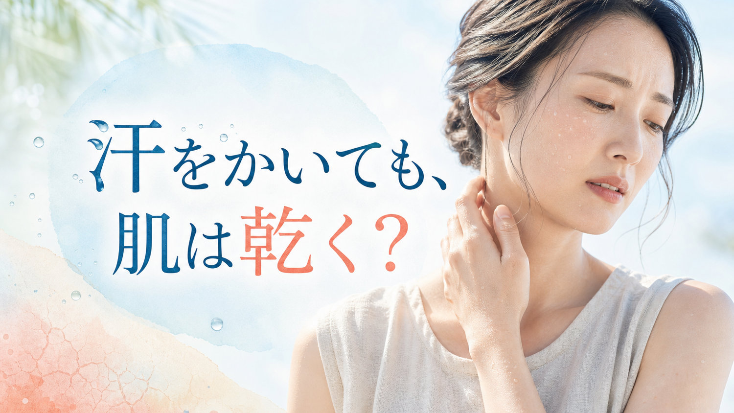 夏、汗をかいているのに、肌が乾く・かゆい・ヒリヒリするのはなぜ？よくある原因とケア、受診の目安