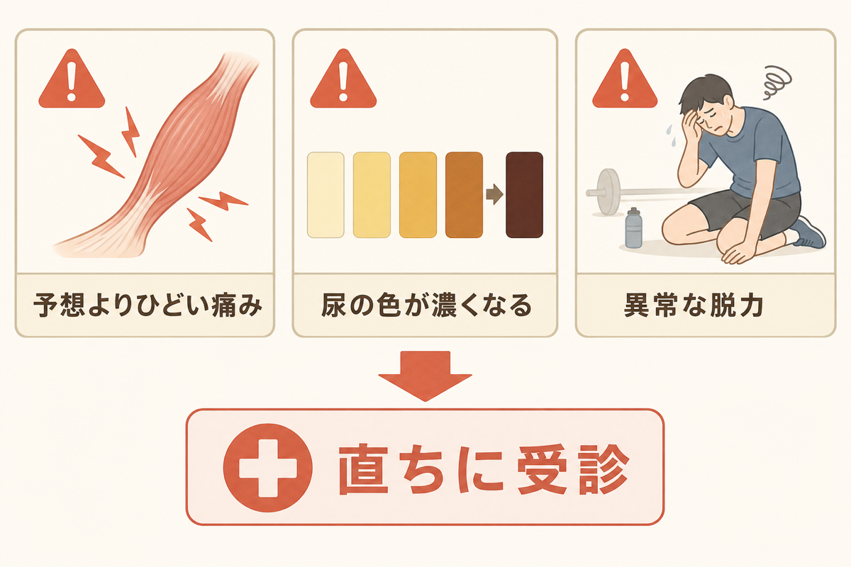 警告サイン:予想よりひどい痛み・濃い紅茶色の尿・異常な脱力——直ちに受診を