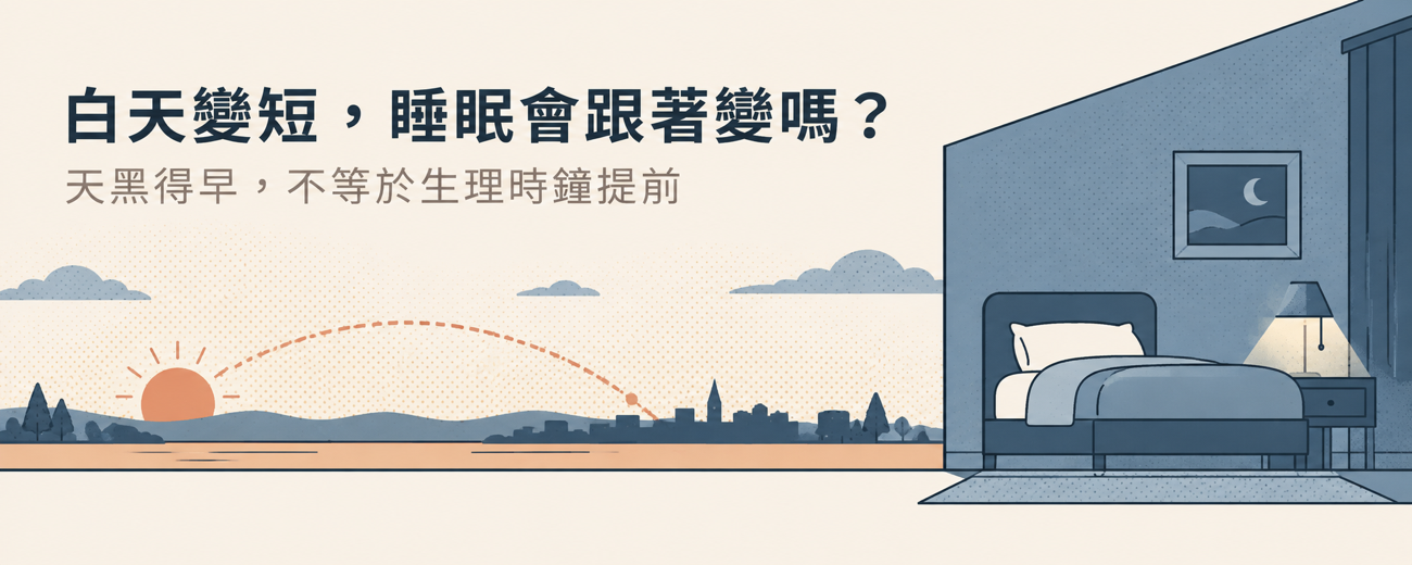 天一涼就早睏、早醒？秋天日照變短與入夜溫差怎麼影響睡眠