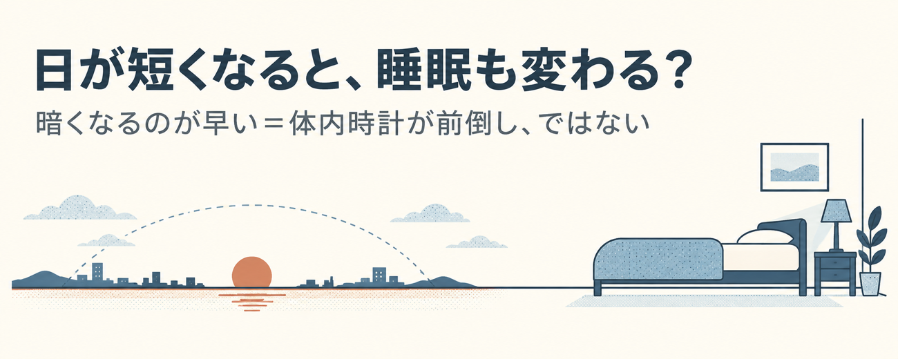 涼しくなると早く眠くなる、早く目が覚める──秋の日照時間の短縮と夜の気温低下は、睡眠をどう変えるのか