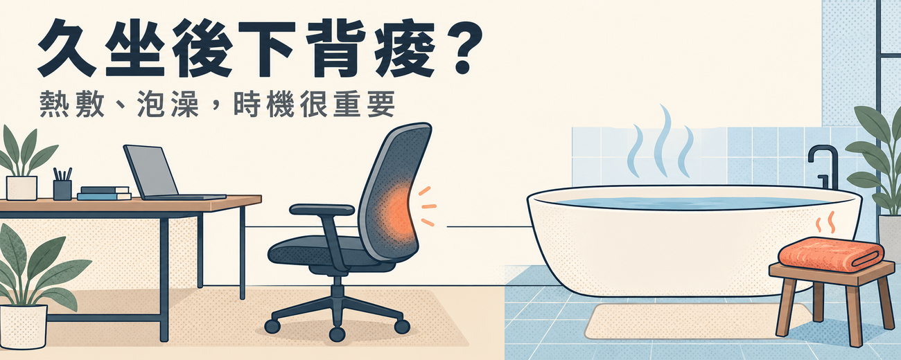 久坐後下背痠、腰部痛？不分年齡皆適用的日常紓緩法 ⎯ 熱敷、泡澡