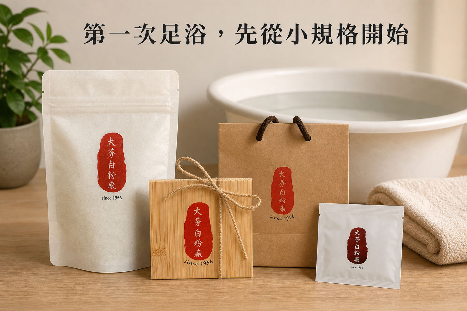 大芳足浴試用規格與產品選擇示意
