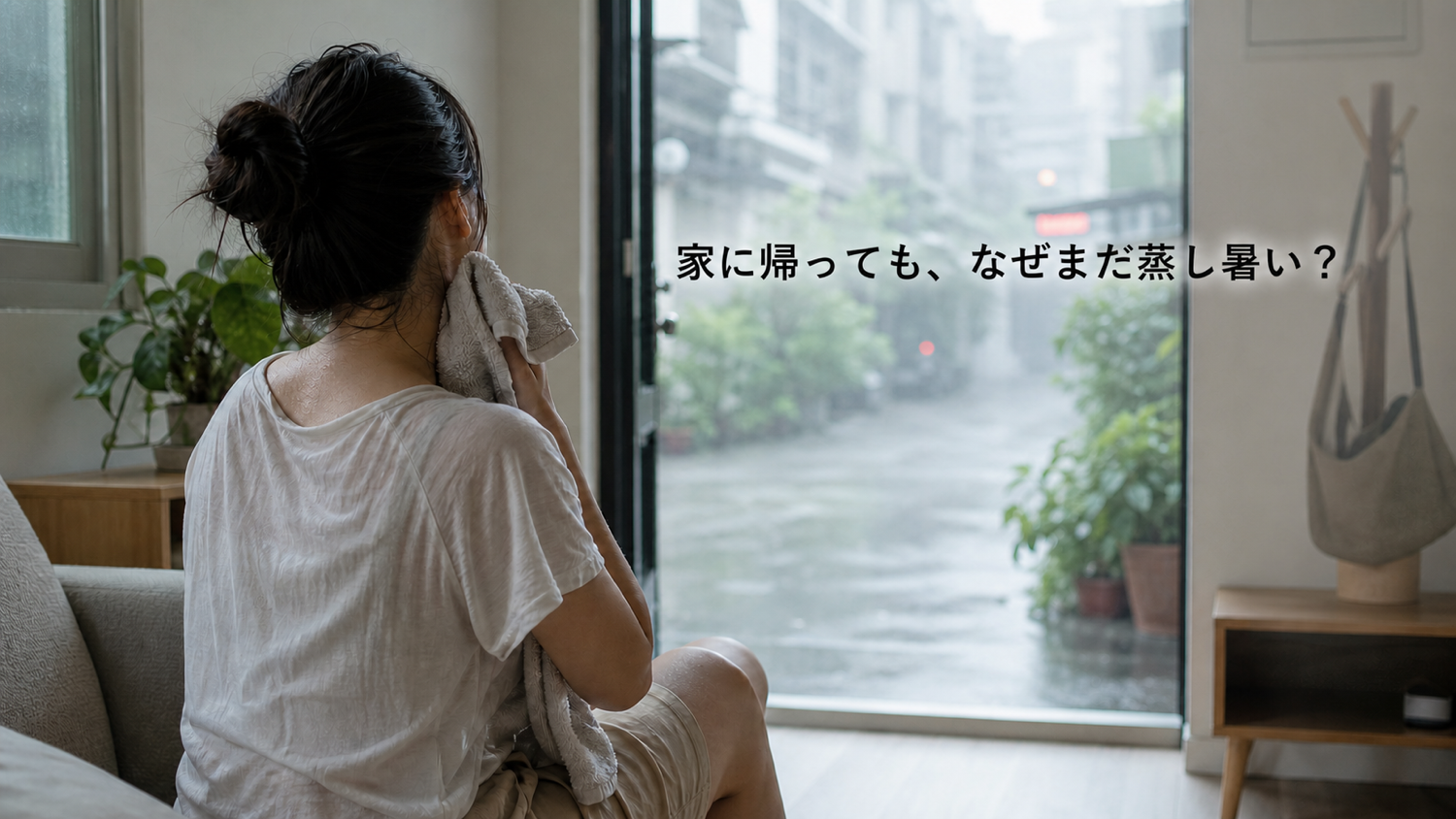 家に帰っても、なぜまだ蒸し暑く感じるのか。湿気、冷房、夏のからだ感覚をやさしく整理