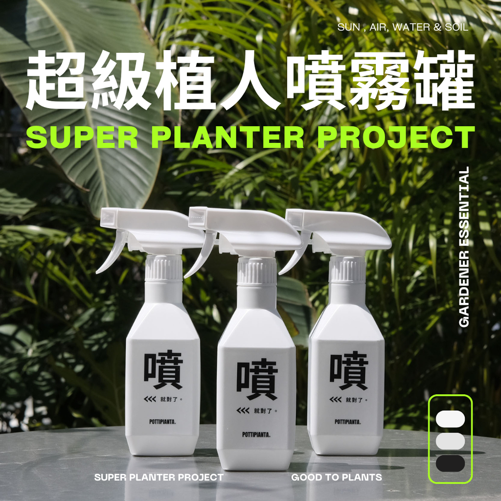 超級植人噴霧罐