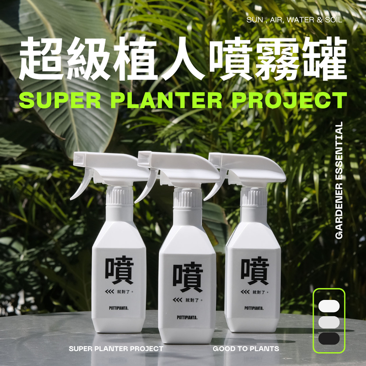 超級植人噴霧罐