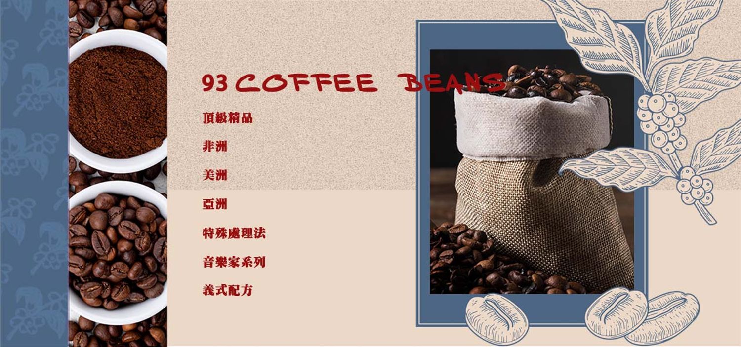 93 coffee beans & tools 93咖啡 - 93 COFFEE BEANS