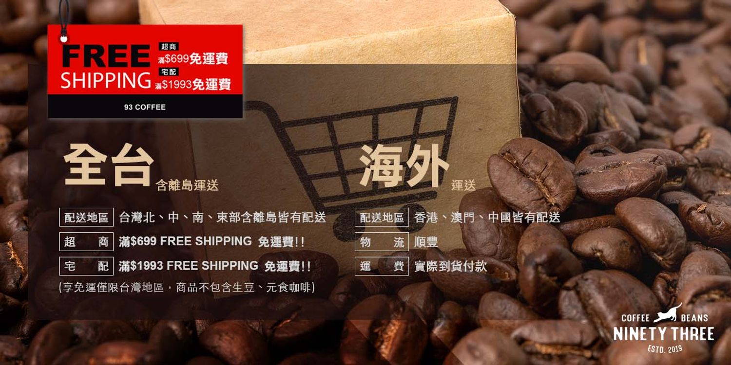 93 coffee beans & tools 93咖啡 | 