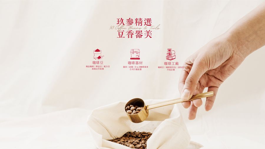 93 coffee beans & tools 93咖啡 | 