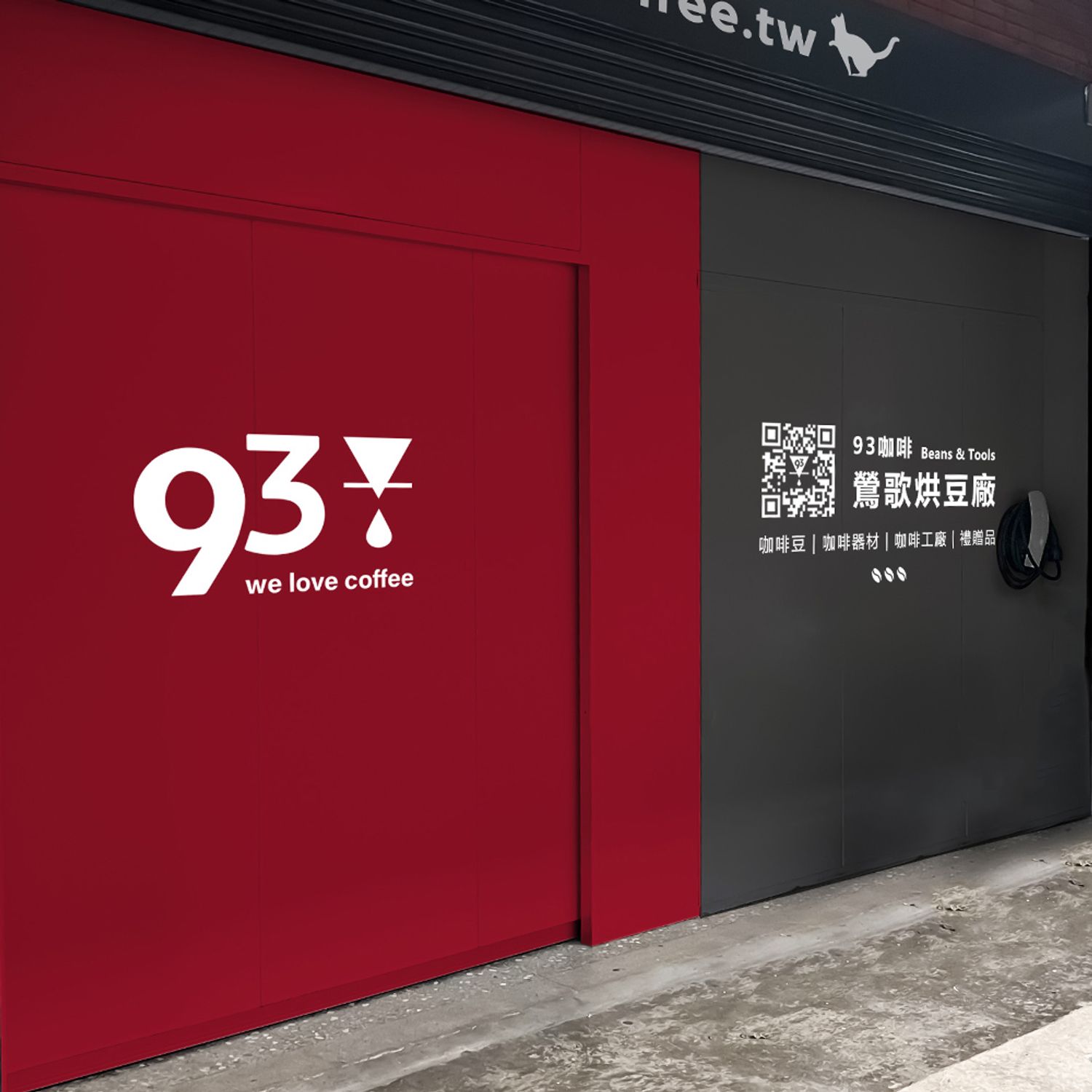 93 coffee beans & tools 93咖啡 - 鶯歌｜烘豆廠 (無提供自取)