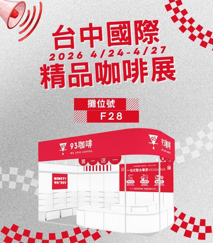  | 93 coffee beans & tools 93咖啡