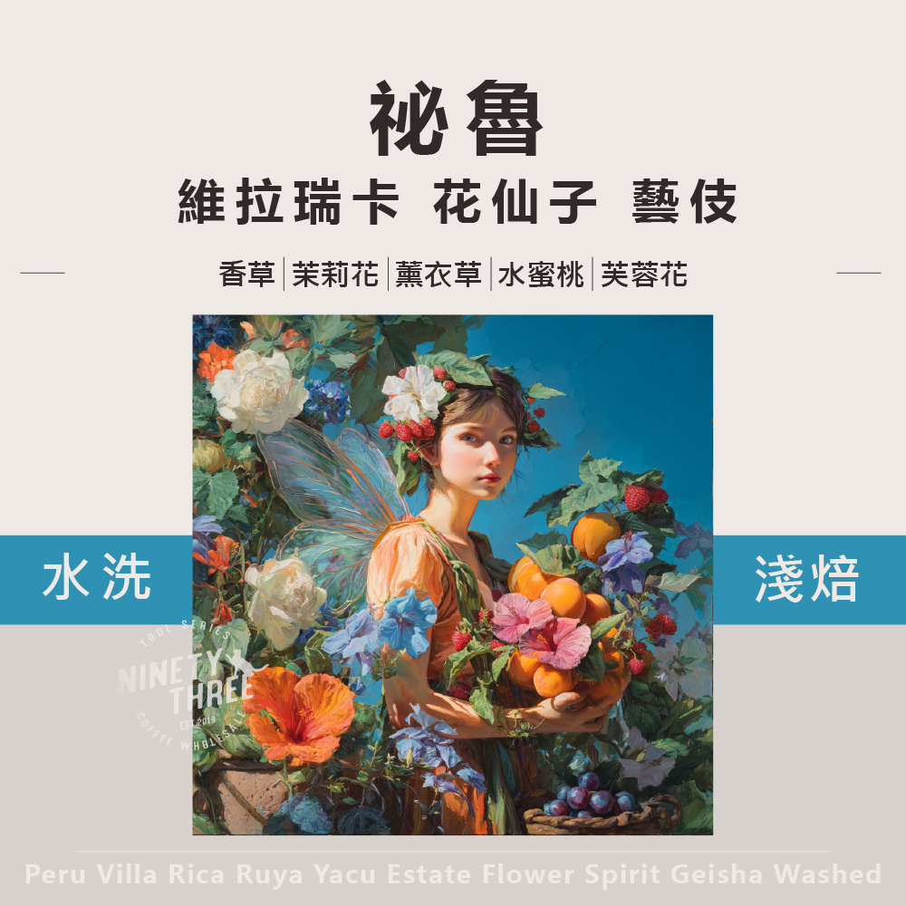 祕魯維拉瑞卡 花仙子 藝伎_0