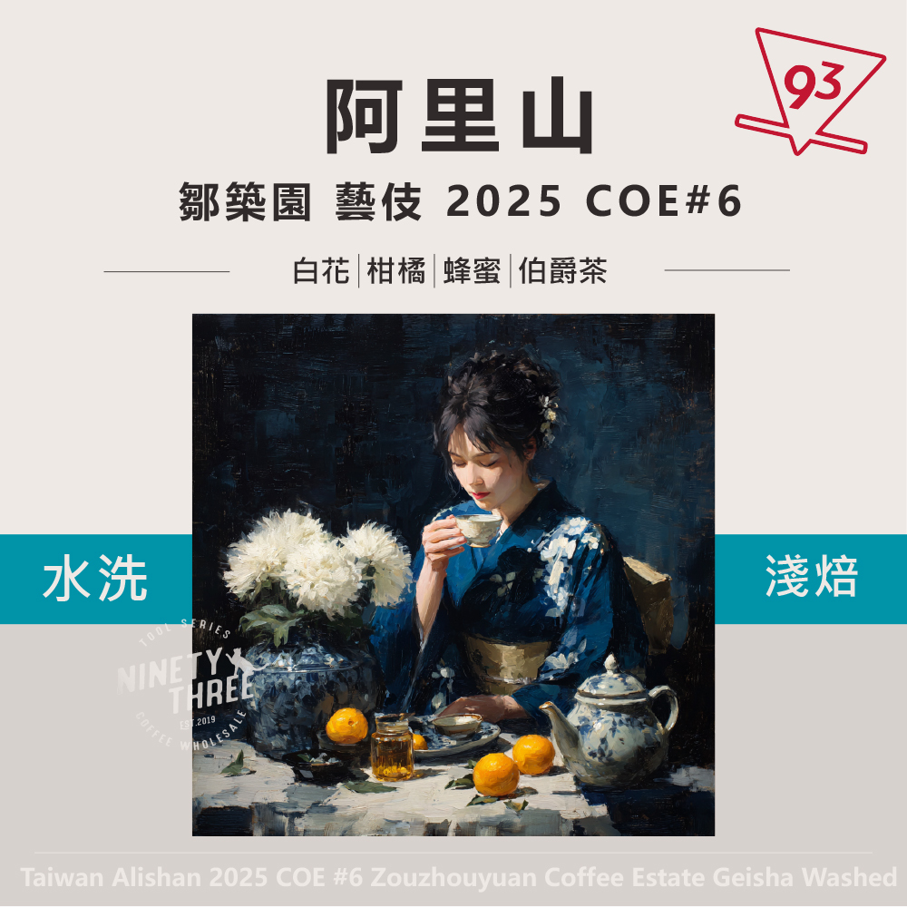 阿里山鄒築園藝伎2025COE第六名_0