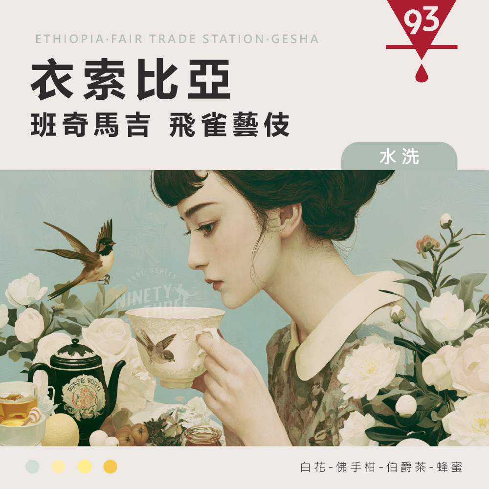 作家物 盃 芝山吉邦作 衣索比亞班奇馬吉飛雀藝伎淺焙熟豆咖啡豆– 93 coffee beans & tools 93咖啡